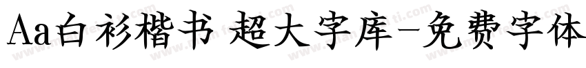 Aa白衫楷书 超大字库字体转换